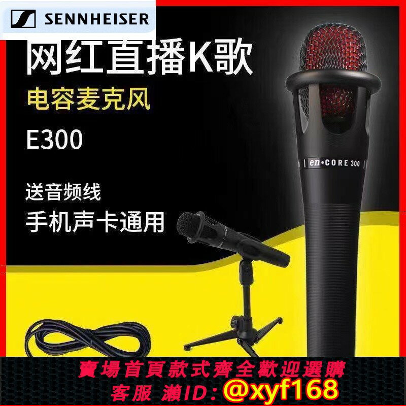 {保固一年 可打統編}森海塞爾E300電容麥克風話筒v8音效卡直播裝置全套專業電腦臺式手機