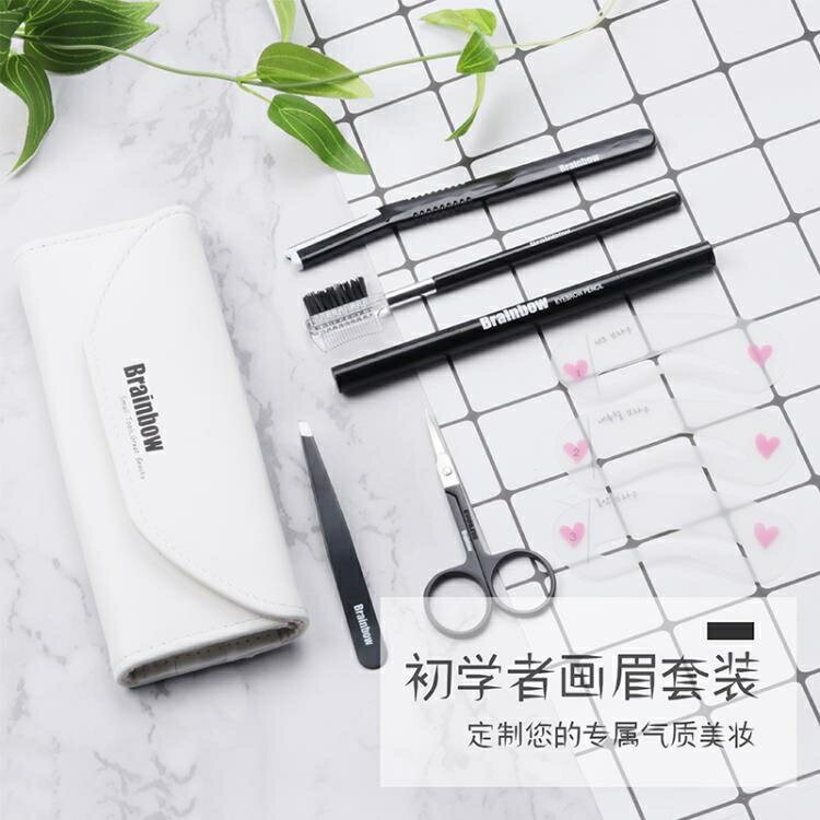 Brainbow修眉刀新手畫眉神器套裝女初學者全套眉筆眉卡五件套工具 格蘭小舖 全館免運
