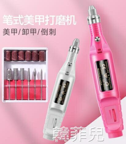 磨甲機 美甲打磨機卸甲機便攜式電動筆磨甲器美甲修磨拋光機美甲工具套裝 全館免運