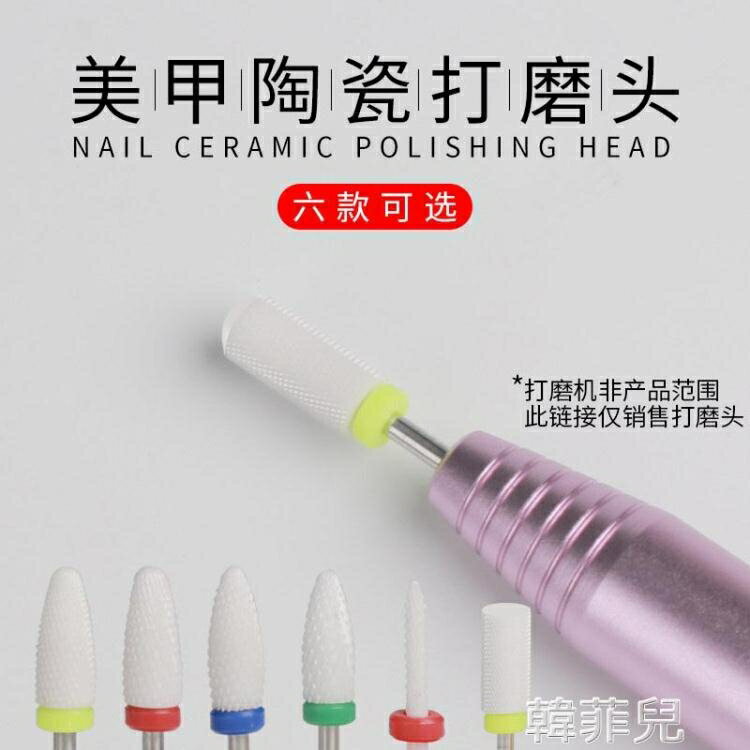磨甲機 美甲卸甲機陶瓷打磨頭電動磨甲器指甲神器去死皮鉆頭機頭替換配件 全館免運