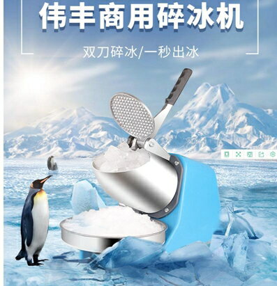 可定做110V 偉豐碎冰機商用刨冰機家用小型電動打碎機壓冰機奶茶店用製冰沙機 交換禮物 全館免運