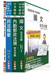 103年郵局升資考試[專業職(二)晉升專業職(一)]套書(附讀書計畫表)