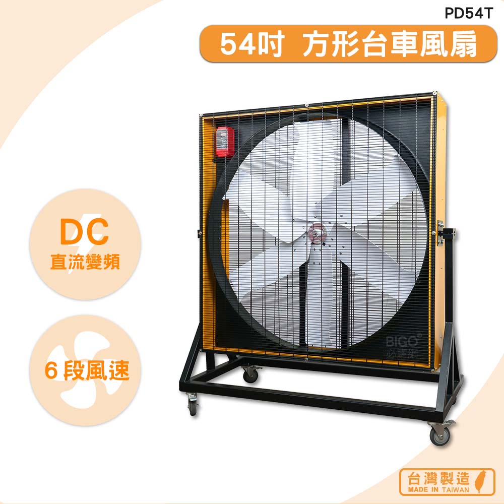 臺灣製造 PD54T 54吋 方形臺車風扇 錦程電機 中華升麗 工業用電風扇 大型風扇 送風機 工業電扇 商業用電扇