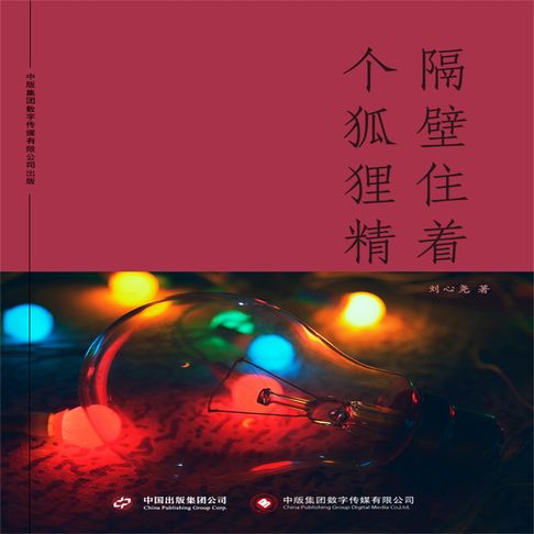 【有聲書】隔壁住着个狐狸精 0