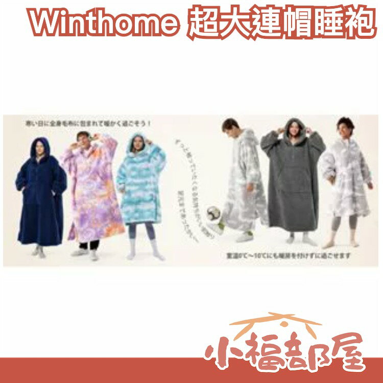 日本 Winthome 超大連帽睡袍 情侶睡衣 睡毯 保暖長袍 保暖睡袍 連身睡衣 男女款睡衣 連帽衣 居家服 秋冬保暖【小福部屋】