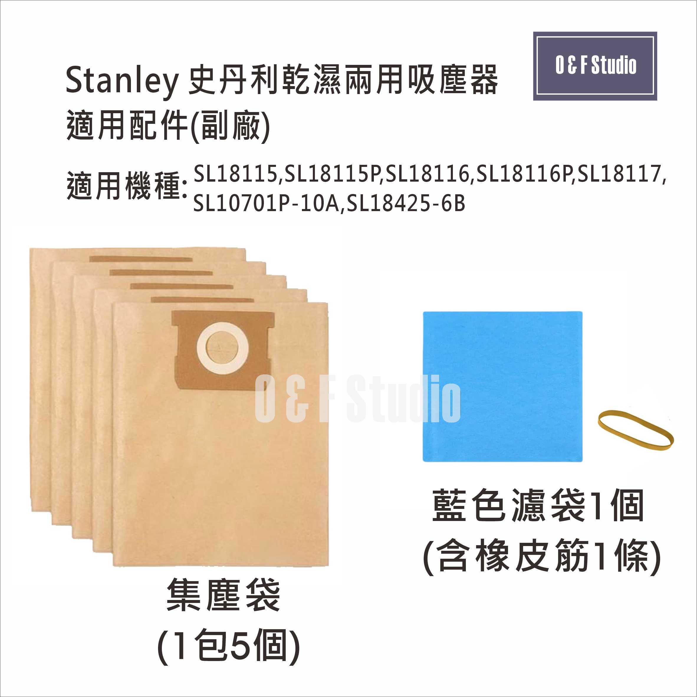 美國Stanley史丹利乾濕兩用吸塵器集塵袋 濾袋 SL18425-6B 副廠 台灣現貨 居家達人 13F05-G01