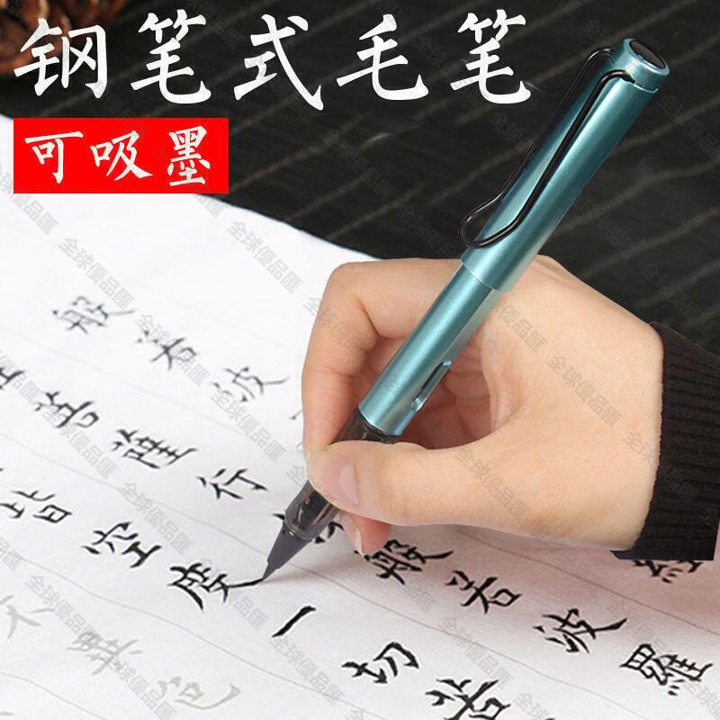 【全球優品滙】超低價鋼筆式 毛筆 軟筆 秀麗筆 便攜 軟頭 書法 套裝 可加墨 自來水 抄經 狼毫 小楷