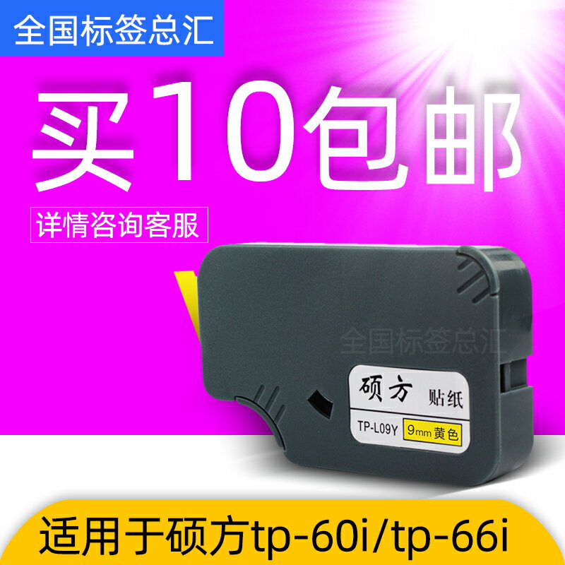 碩方貼紙TP-L12W寬 黃色/白色12mm貼紙TP-60I/TP66I線號機貼紙