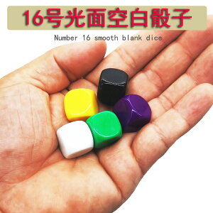 16mm圓角光板骰子16號空白光面色子可用大頭筆寫字興趣教學桌游
