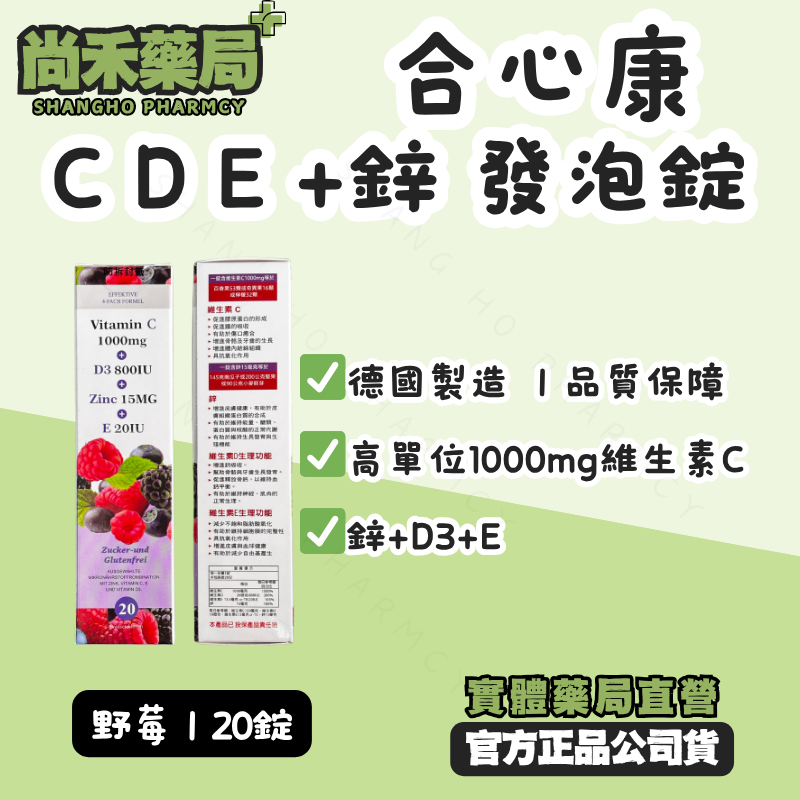 合心康 德國維生素CDE+鋅 發泡錠  氣泡飲  野莓 莓果 維生素C 維生素D 維生素E
