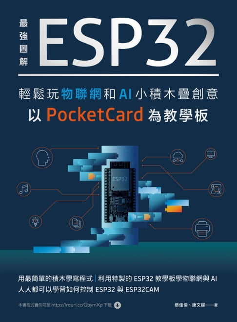 【電子書】最強圖解 ESP32輕鬆玩物聯網和AI小積木疊創意：以PocketCard為教學板