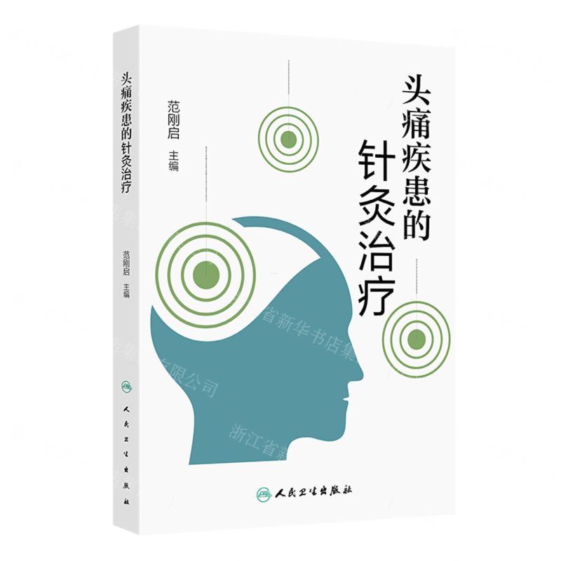 頭痛疾患的針灸治療丨天龍圖書簡體字專賣店丨9787117375085 (tl2511)