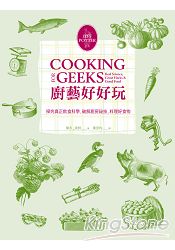 廚藝好好玩：探究真正飲食科學.破解廚房祕技.料理好食物