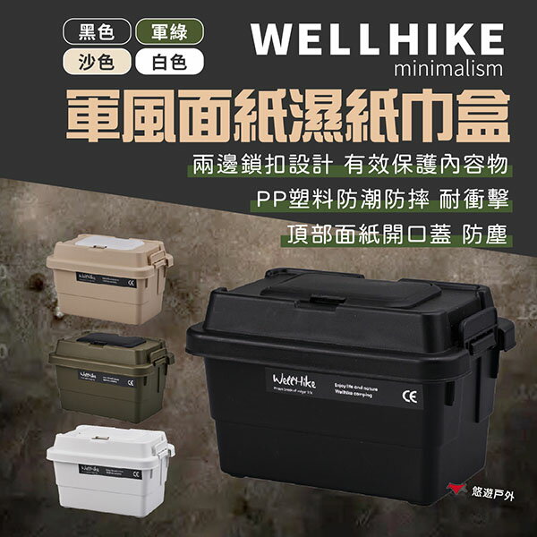 【WELLHIKE】軍風面紙濕紙巾盒1.1L 四色 美型收納 置物箱 整理箱 面紙盒 防撞 居家收納 露營 悠遊戶外