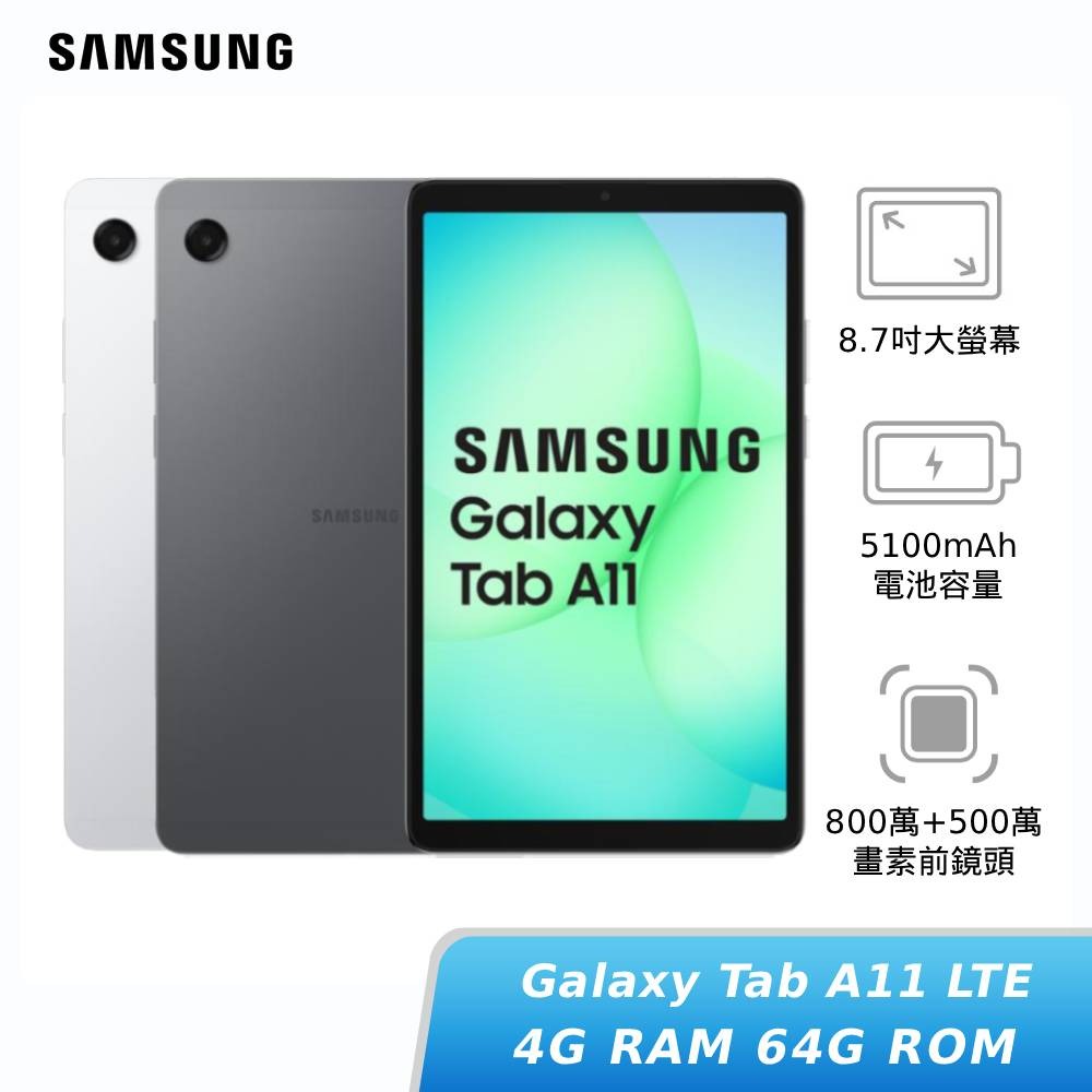 【APP下單6%回饋★領券再折】[贈30W快充頭]SAMSUNG Galaxy Tab A11 LTE 4G/64G (X135G) 平板電腦 神腦生活