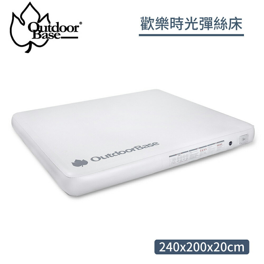 【OutdoorBase 歡樂時光彈絲床 240cm】23953/露營床墊/睡墊/休閒床墊/充氣床墊/床包/防塵套