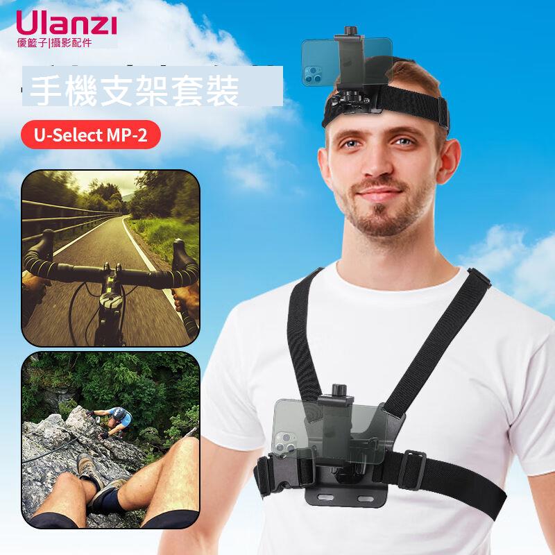 ulanzi優籃子胸前手機固定支架頭戴支架套裝Gopro12第一人稱視角