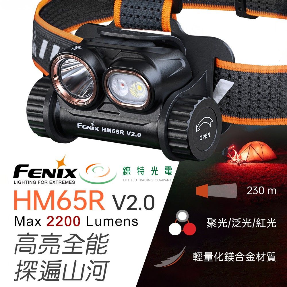 【錸特光電】FENIX HM65R V2.0 多光源鎂合金頭燈 2200流明 230米 聚光/泛光/聚泛光 紅光 輕量化