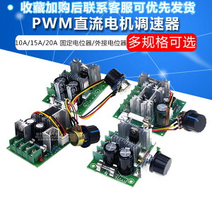 PWM直流電機調速器15A開關馬達控制器6V-90V10A-20A 無級變速