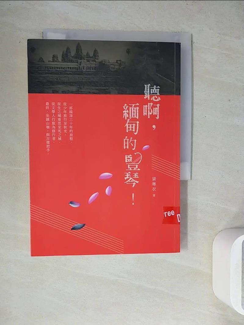 【書寶二手書T1／地圖_WGB】聽啊，緬甸的豎琴！_梁寒衣