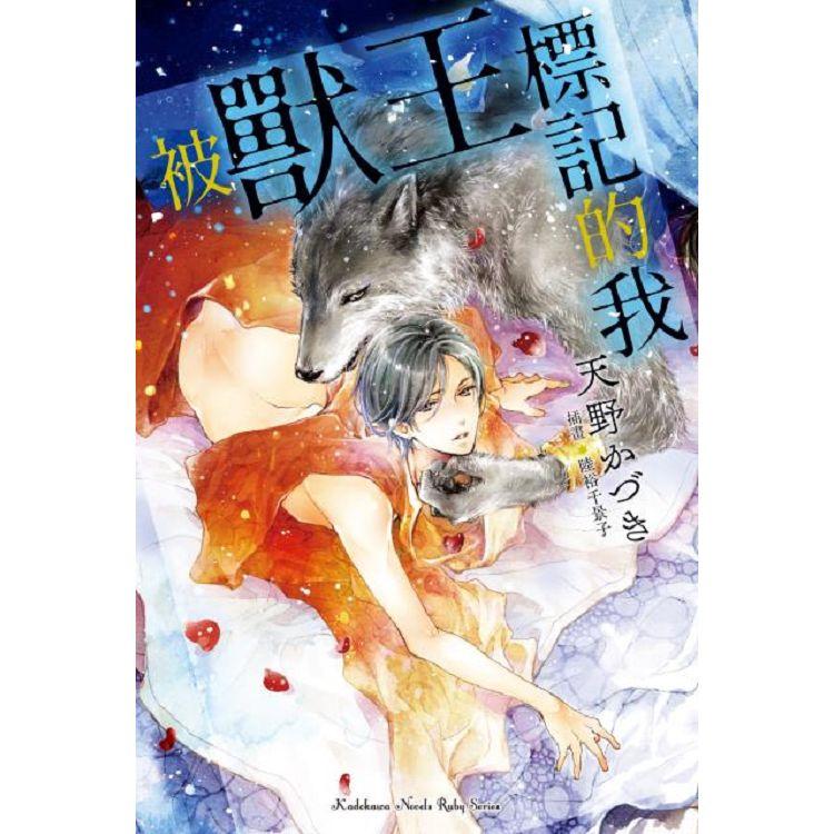被獸王標記的我(全)