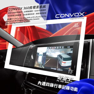 康博斯 CONVOX 360 3D環景系統【1.9萬 裝到好】2D/3D畫面 倒車顯影 輔助線 立體畫面演算 SONY感光元件 四錄 AHD 1080P 含行車紀錄器功能 破盤王 台南