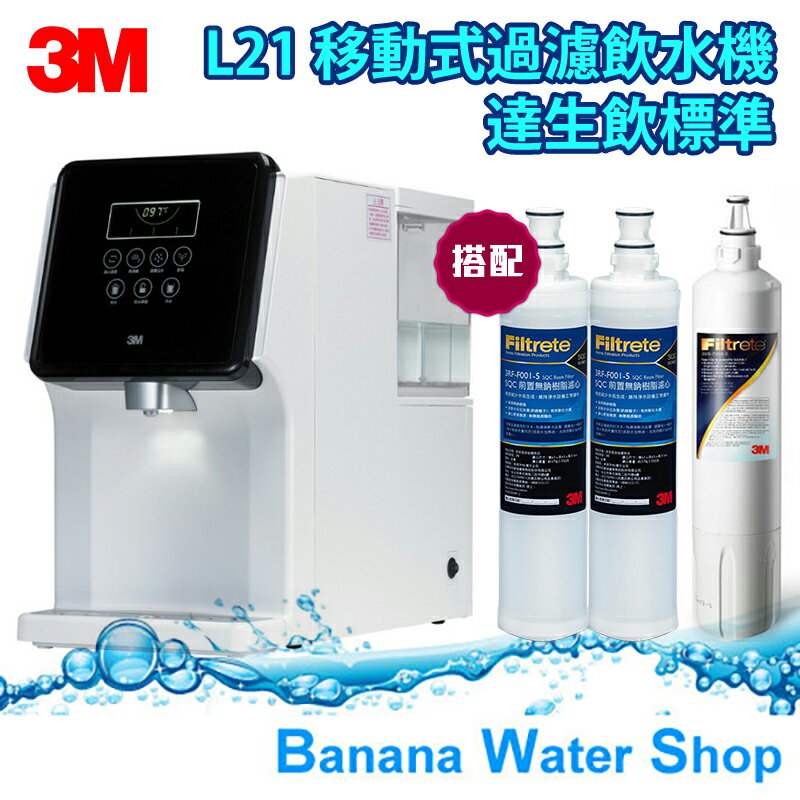 【零利率分期+全台免運費+SQC樹脂濾芯x2+S003濾芯x1】【3M】L21 移動式過濾飲水機★內置過濾器★一級能效