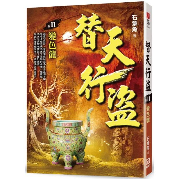 替天行盜（卷11）變色龍