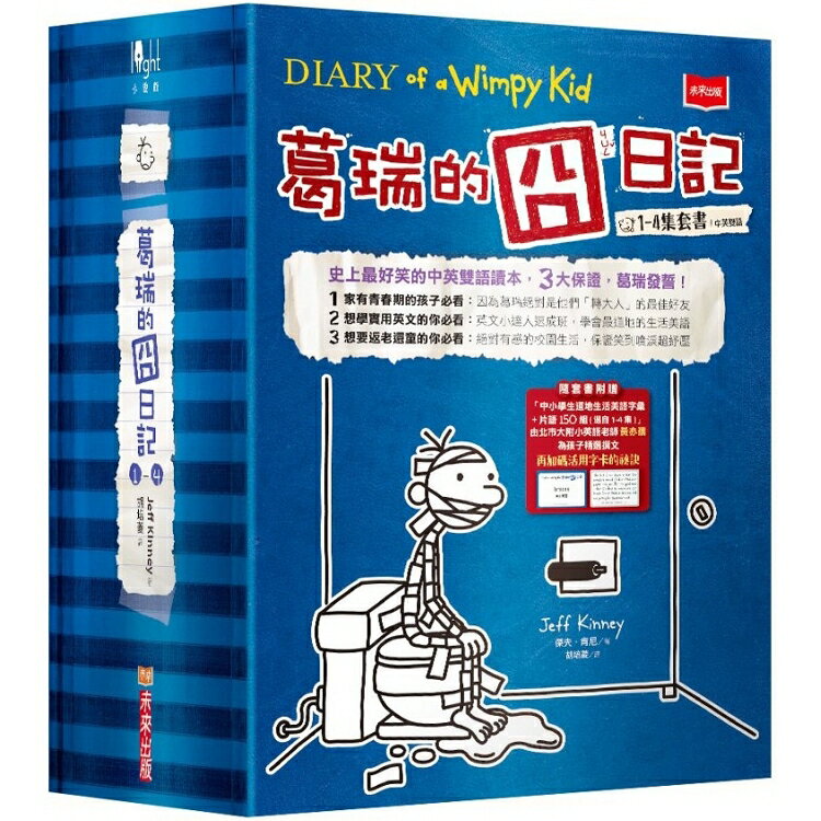 葛瑞的囧日記1-4集套書(附贈150組中小學生道地生活美語字彙+片語字卡)