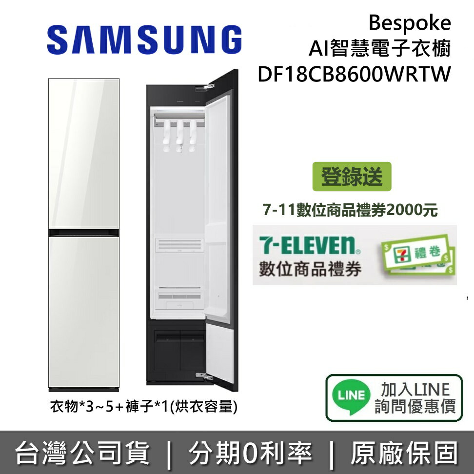 【8/31前登錄送超商禮券2000+全館領券再折】SAMSUNG 三星 DF18CB8600WRTW Bespoke AI智慧電子衣櫥 電子衣櫥 極光白 1年保固 公司貨