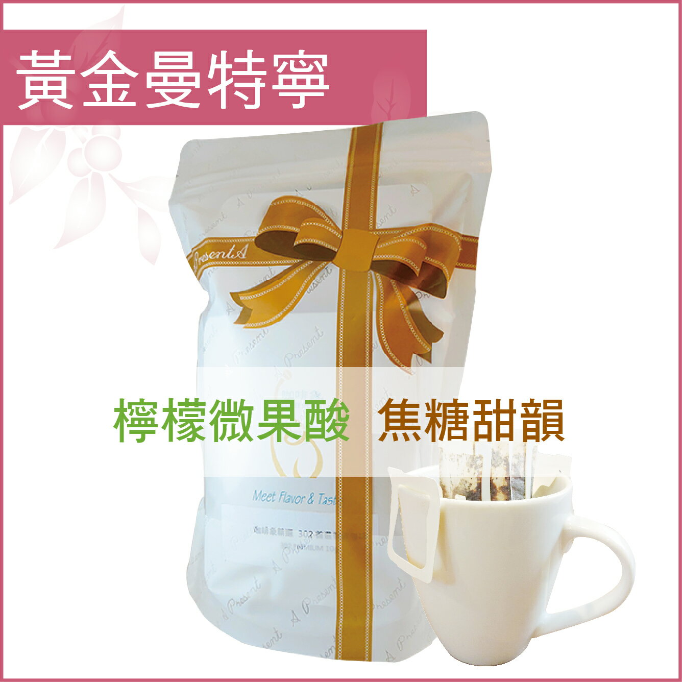 «嵐山咖啡象»PWN黃金曼特寧Grade1【濾掛咖啡10入袋裝】«手沖適用»
