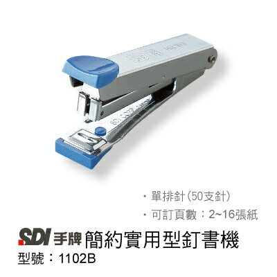 SDI 手牌 1102B 簡約實用型 釘書機(適用10號釘書針)