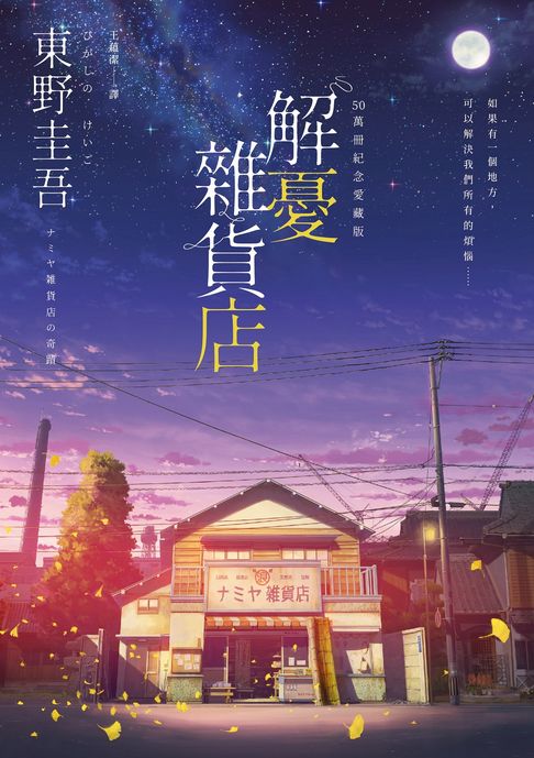 解憂雜貨店【50萬冊紀念愛藏版】：感動全球1,400 萬人的奇蹟之書，東野圭吾最令人感動落淚的作品！【電子書】
