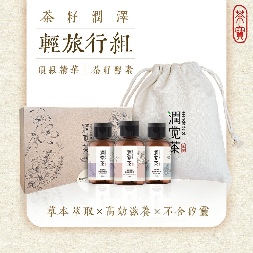 茶寶_潤覺茶_茶籽潤澤輕旅行組