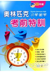 奧林匹克小學數學考前特訓(四年級) | 拾書所