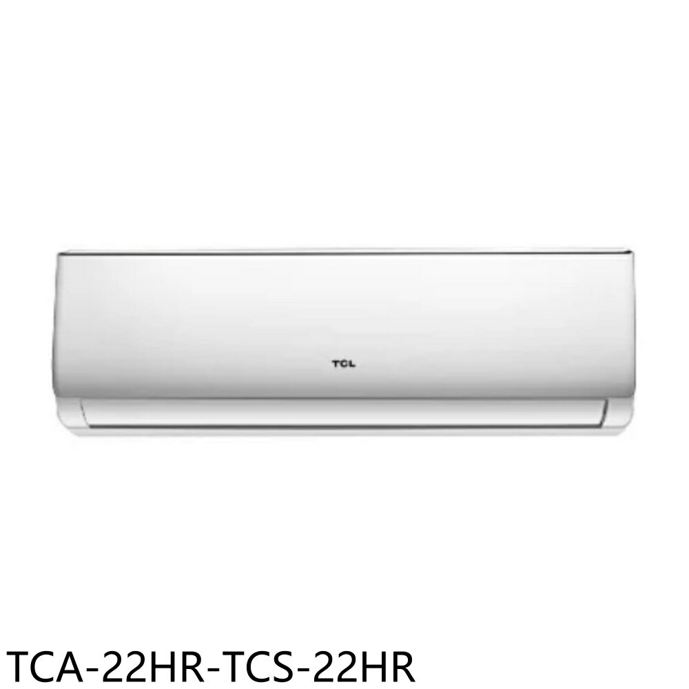 全館領券再折★TCL【TCA-22HR-TCS-22HR】變頻冷暖分離式冷氣3坪(含標準安裝)