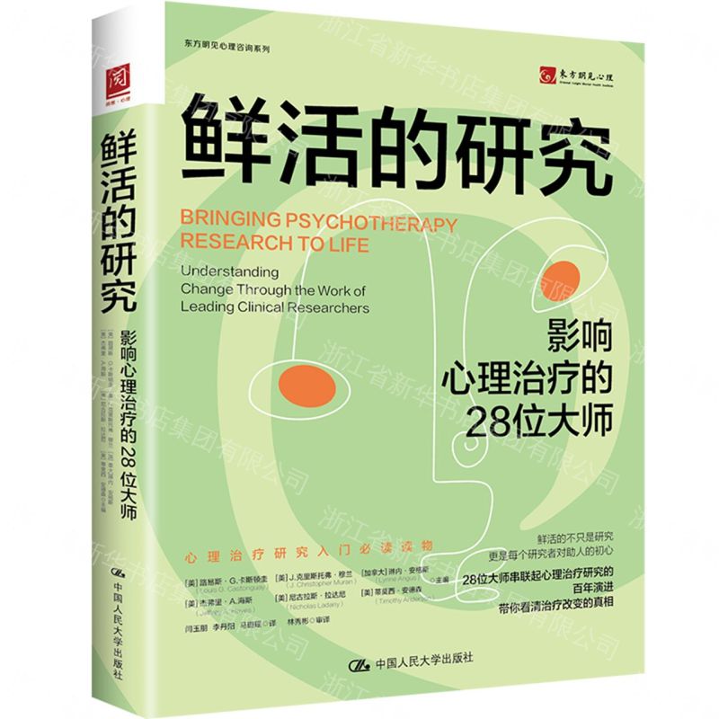 鮮活的研究(影響心理治療的28位大師)/東方明見心理諮詢系列丨天龍圖書簡體字專賣店丨9787300333595 (tl2608)