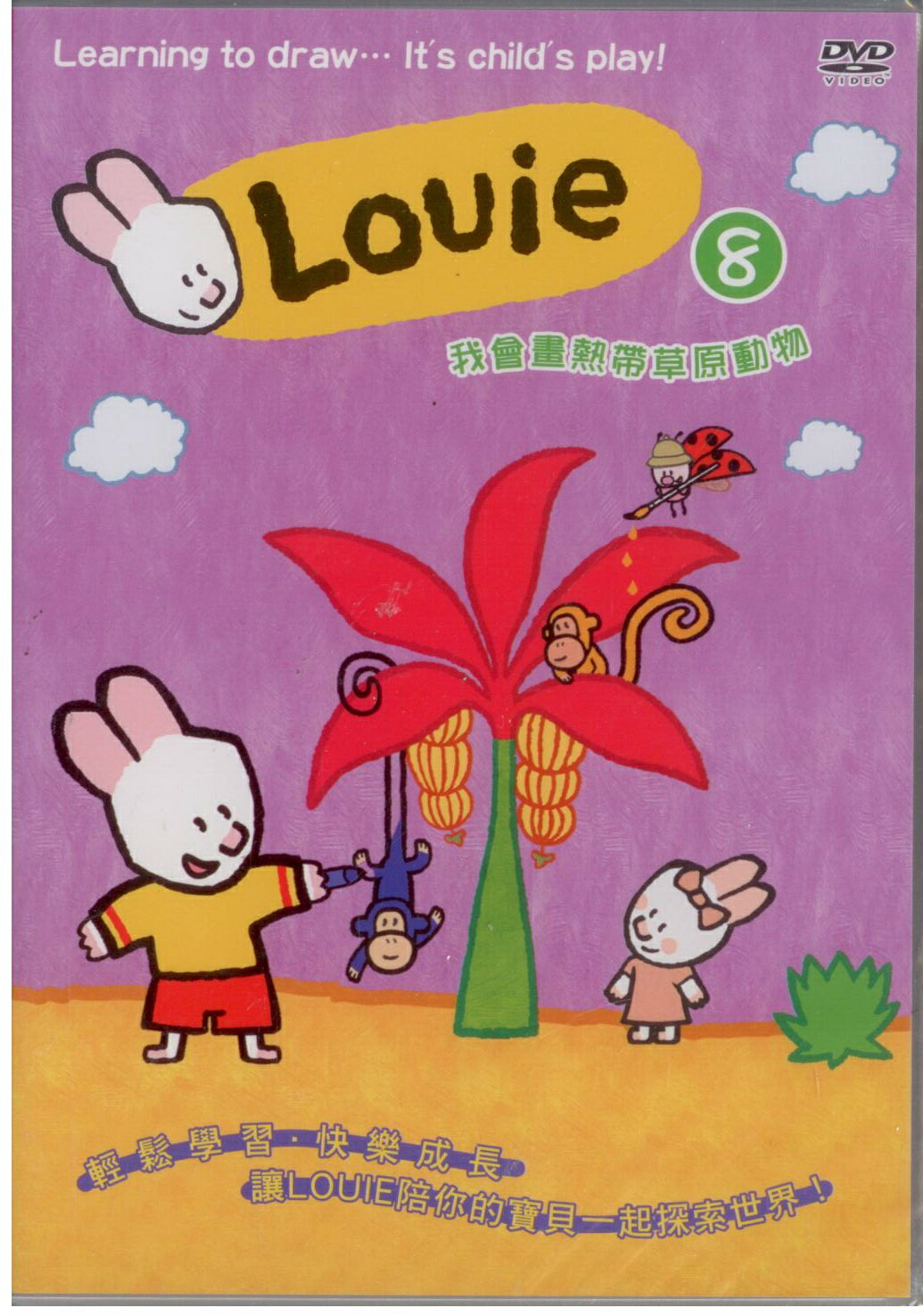 <br/><br/>  Louie 8 我會畫熱帶草原動物DVD<br/><br/>