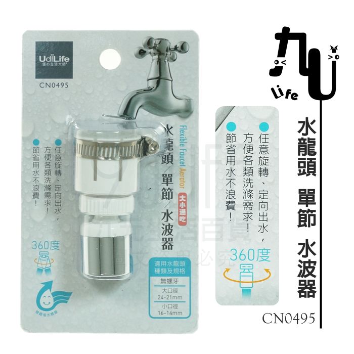 【九元生活百貨】9uLife 水龍頭單節水波器 CN0495 濾水頭 導水管 可轉向 MIT