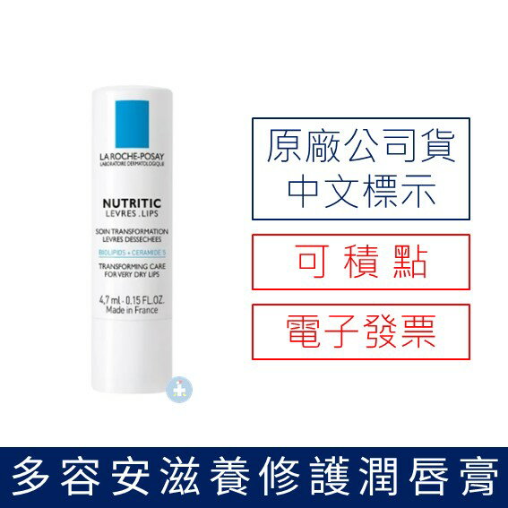 【原廠中標公司貨-可積點】理膚寶水 滋養修護潤唇膏 4.7ml 護唇膏