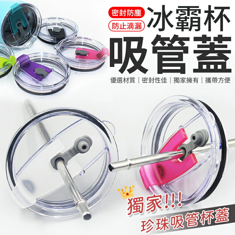 杯蓋 密封蓋 防漏蓋 配件 冰霸杯 酷冰杯 Yeti杯 冰霸杯蓋 現貨供應中 304不鏽鋼保溫保冷 專用把手 防漏杯蓋 【Y1002】