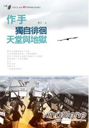 作手：獨自徘迴天堂與地獄(軟精裝)