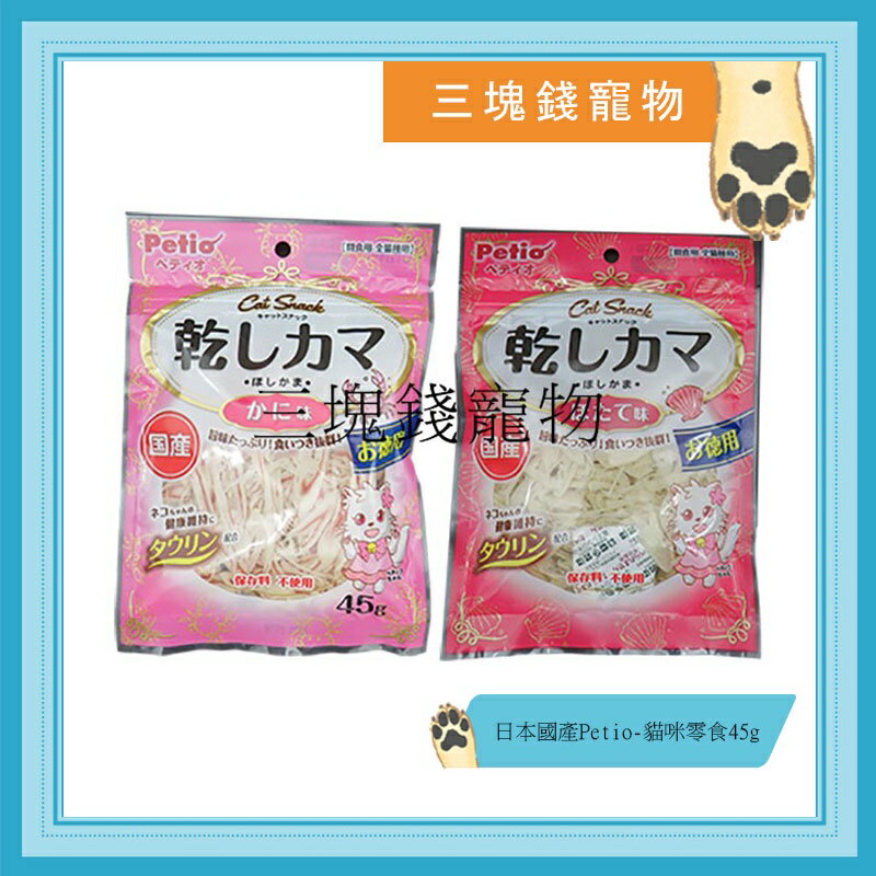 ◎三塊錢寵物◎日本國產Petio-貓咪零食，蟹肉絲、扇貝絲、雕魚絲、蟹肉絲7歲以上，45g、40g