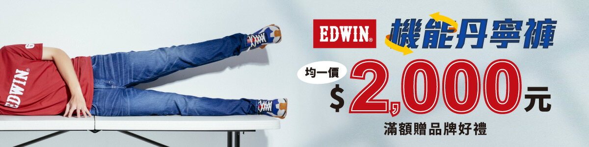EDWIN官方旗艦店