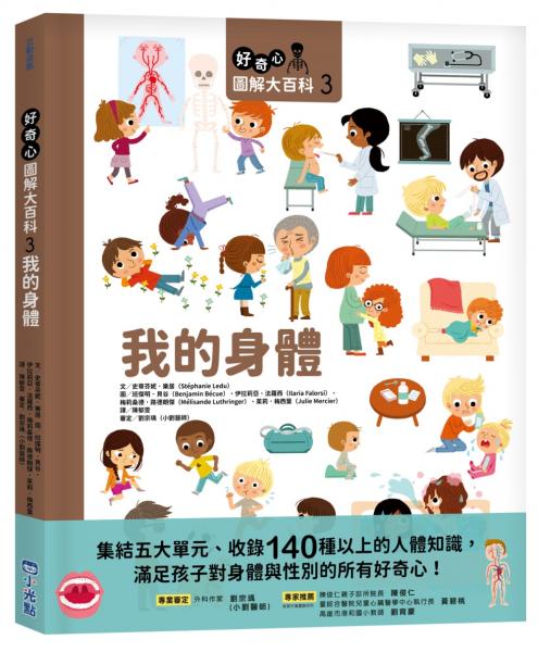 好奇心圖解大百科3我的身體【城邦讀書花園】