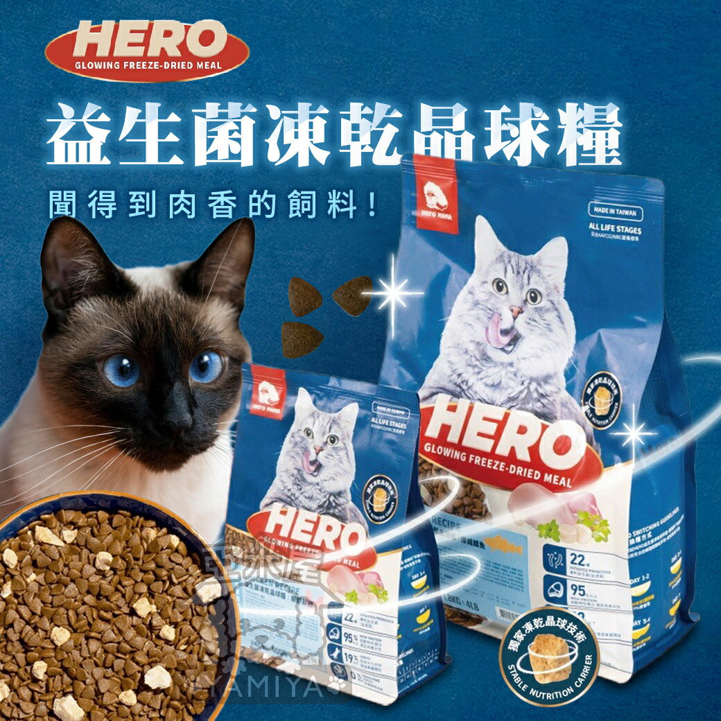 益生菌凍乾晶球糧 HeroMama 貓糧 無穀 貓乾糧 貓飼料 益菌凍乾晶球 100％原肉凍乾【亞米屋Yamiya】