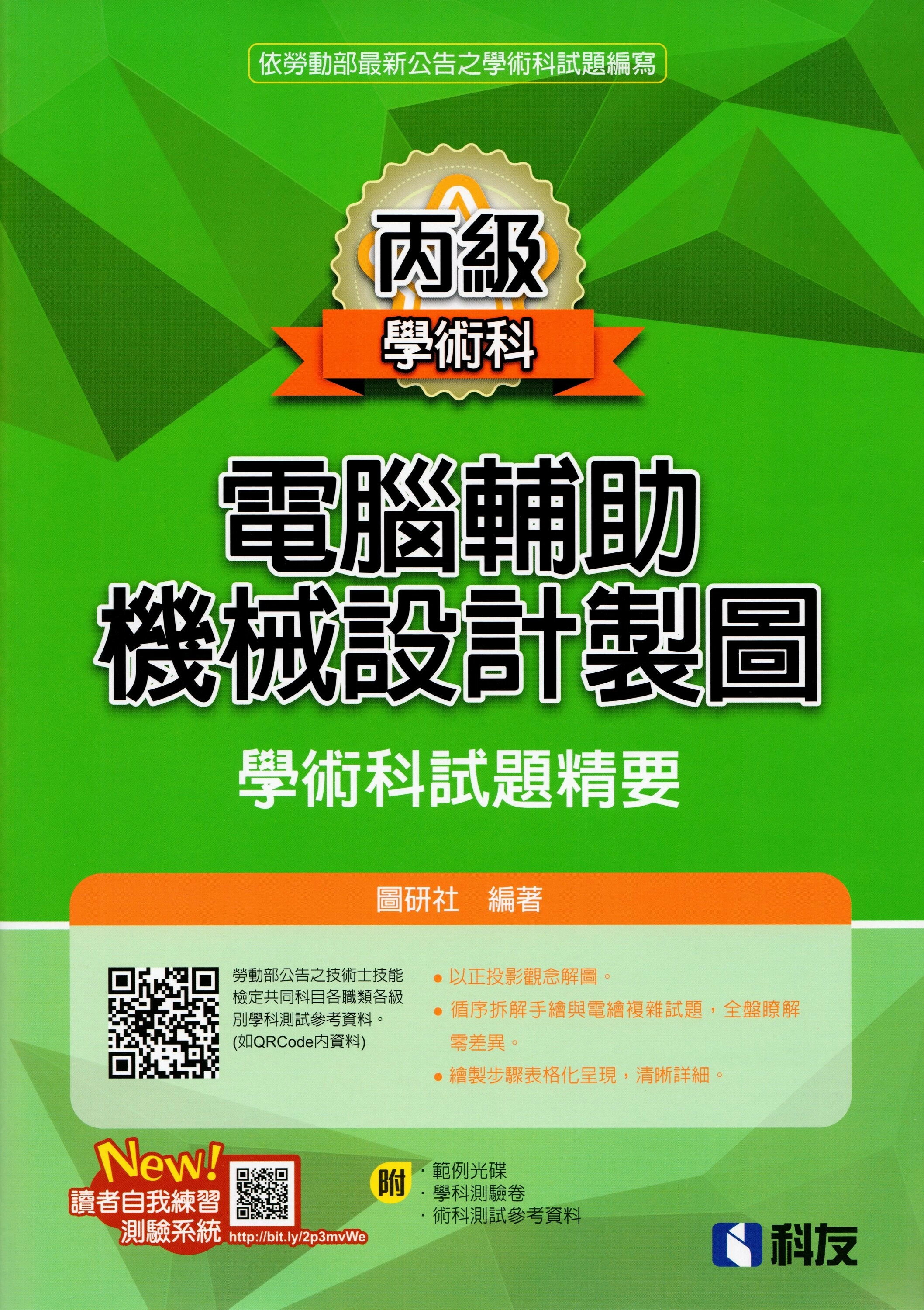 丙級電腦輔助機械設計製圖學術科試題精要 (14版) 圖研社 2025 全華