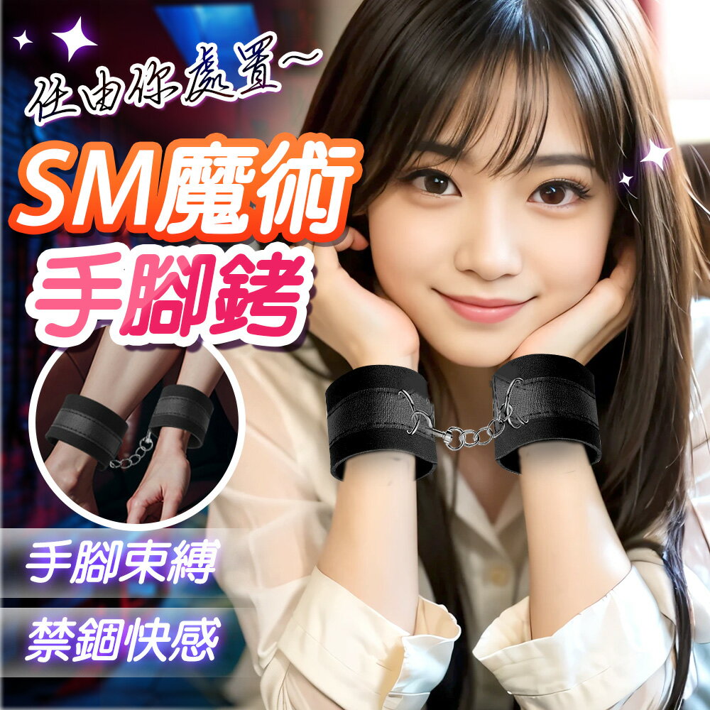 SM 魔術貼設計｜SM手腳束縛套裝 SM 束縛 綑綁 禁錮 手腳銬 情趣手銬 腳銬 BDSM 情趣用品