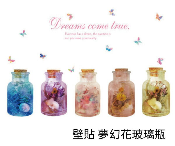 Loxin 壁貼 夢幻花玻璃瓶 牆貼 無痕壁貼 花草壁貼 浪漫壁貼 裝飾 diy壁貼紙 背景貼【SF1521】