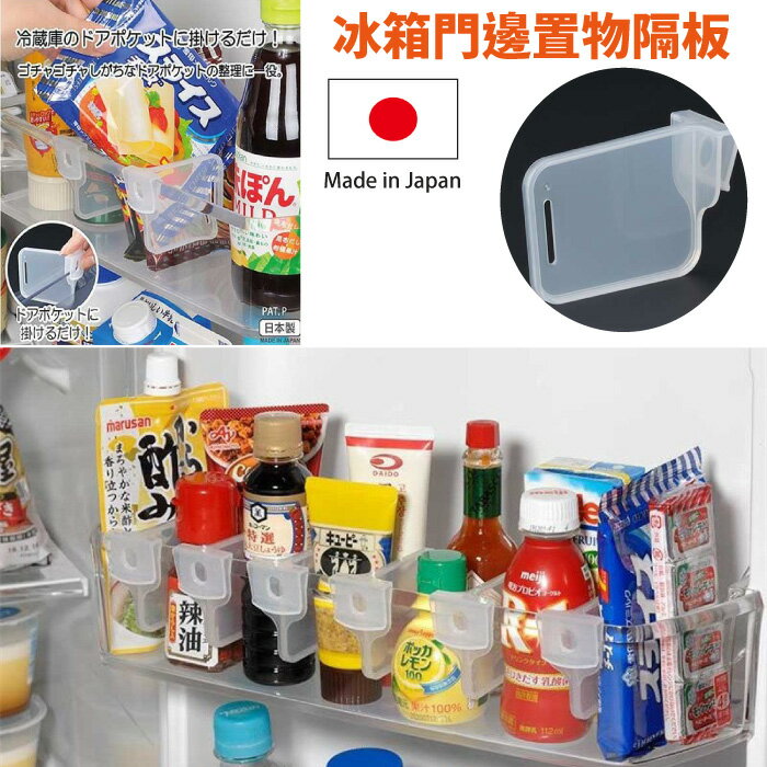 [超取299免運]Loxin 日本製 inomata 冰箱門邊置物隔板 2入裝 收納盒隔板 置物盒隔板 冰箱隔板【SI1498】